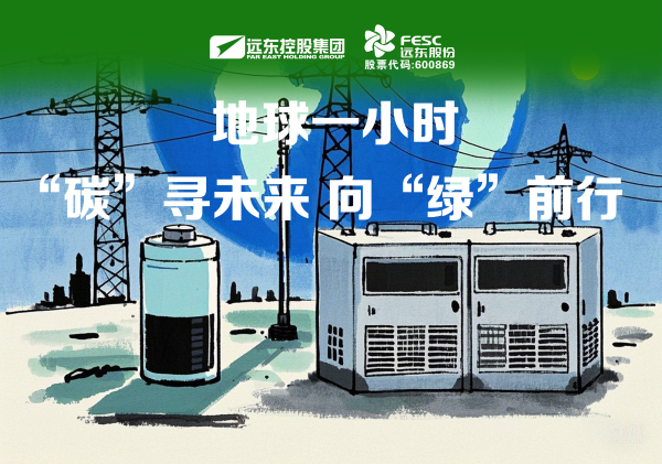 遠(yuǎn)東股份:“碳”尋未來,向“綠”而行